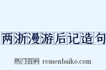两浙漫游后记造句是什么意思的图片